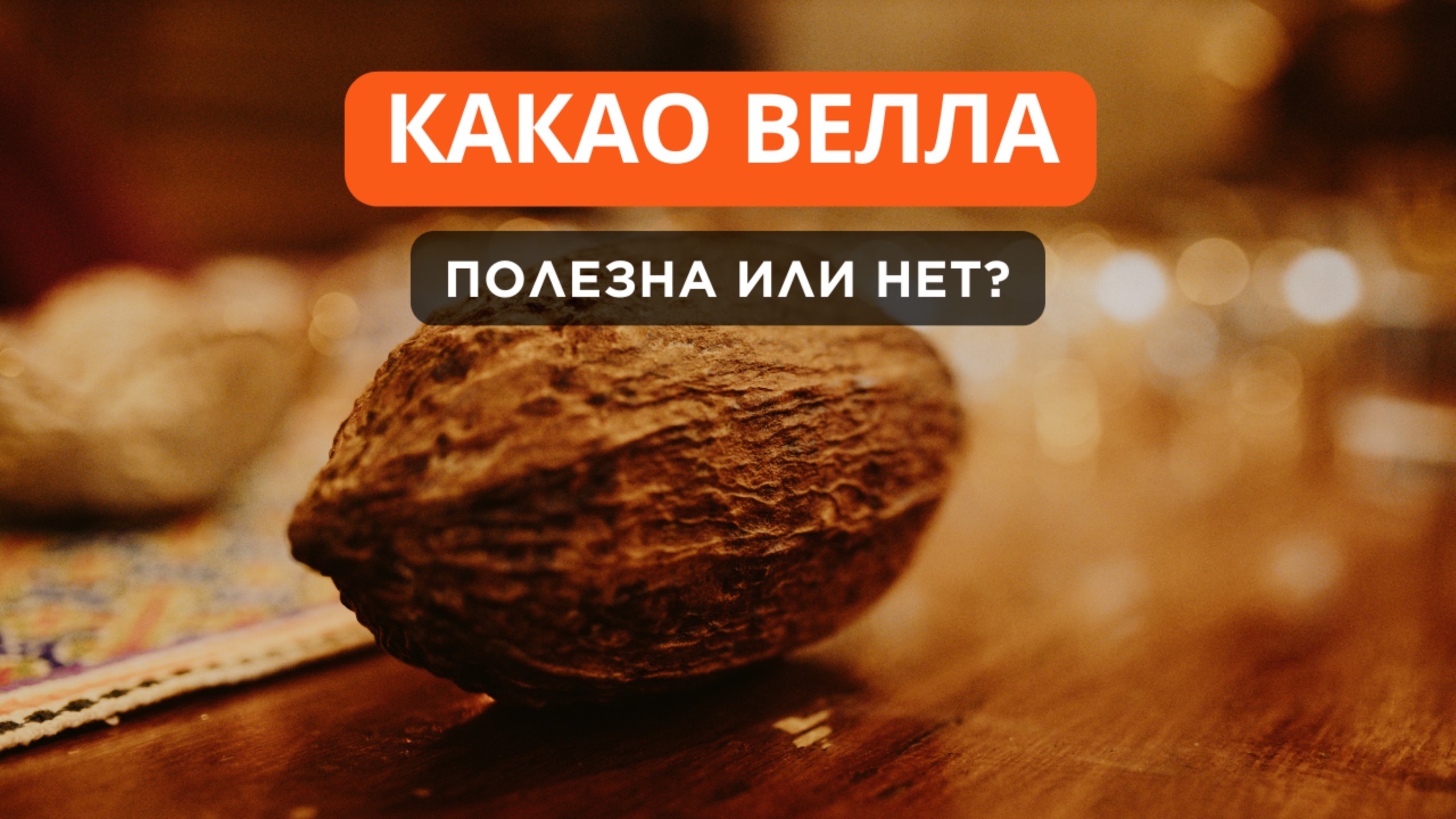 Пара Слов о Какао Велле