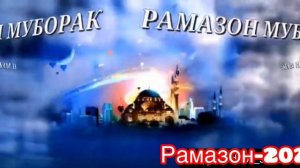 Мохи Шарифи Рамазон Табрик С наступающим месяца Рамадана