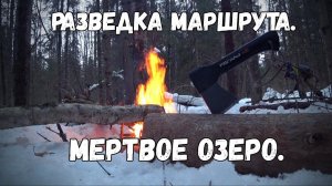 Поход зимой с ночевкой на мертвое озеро.