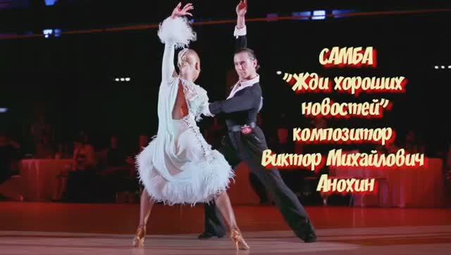 САМБА Жди хороших новостей ИМПРОВИЗАЦИЯ композитор Виктор Анохин #ballroomdance #viktorjazz #dancing
