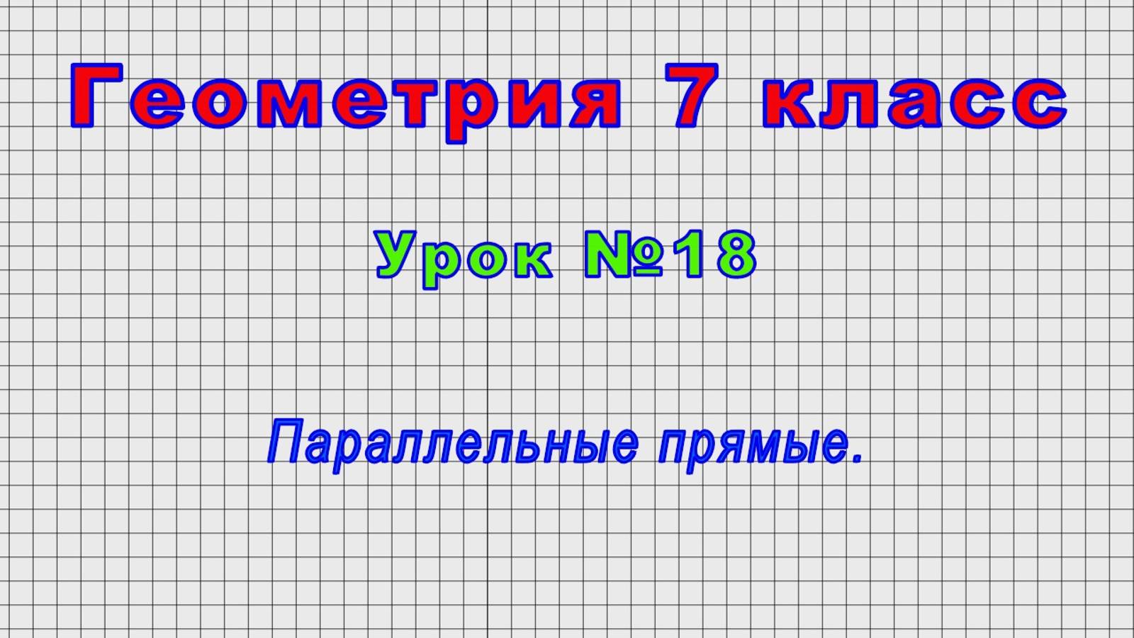 Геометрия 7 класс (Урок№18 - Параллельные прямые.) смотреть онлайн