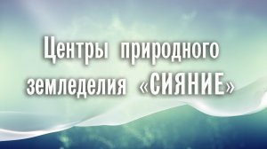 Центры природного земледелия «Сияние»