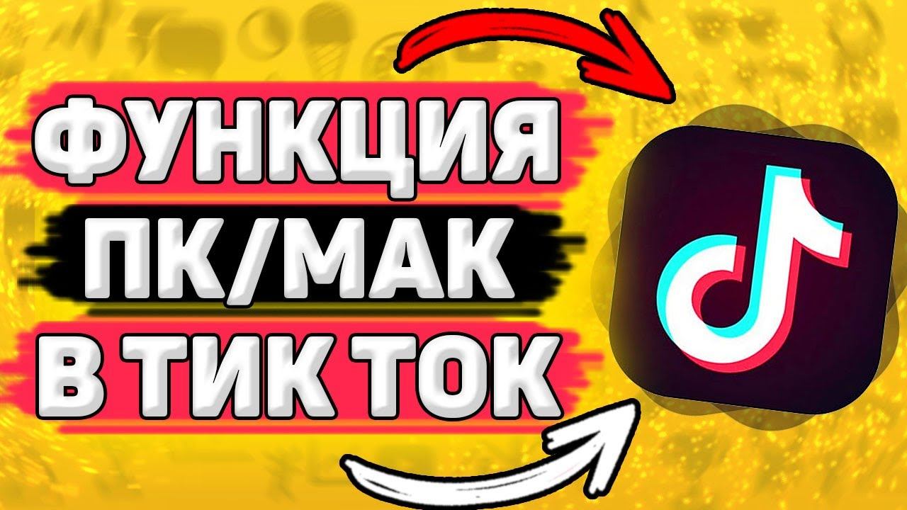 Как Получить Функцию ПК МАК в Тик Ток. Как получить кнопку пк мак в tik tok смотреть онлайн