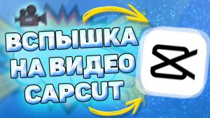 Как Сделать Вспышку на Видео в Кап Кут. Как сделать эффект вспышки в capcut