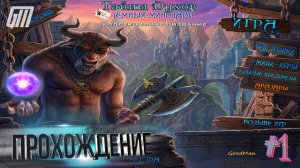 Тайны духов 3: Темный минотавр. Коллекционное издание. Прохождение #1