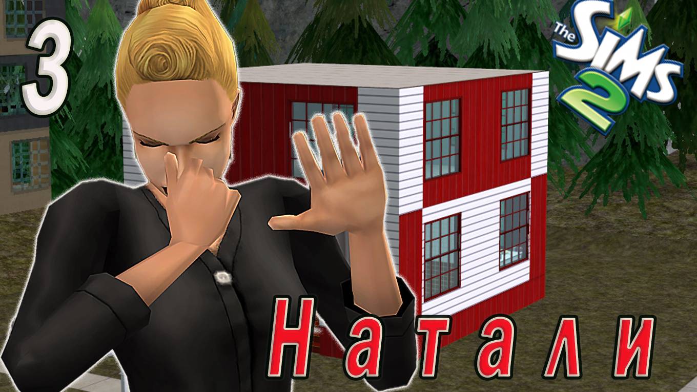 The Sims 2 "Казанова в ПостАпокалипсисе" Натали Ионеско 3 часть. Финал! Стрим за 9.02.2025 смотреть онлайн