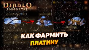 КАК ФАРМИТЬ И ПЕРЕЛИВАТЬ ПЛАТИНУ | DIABLO IMMORTAL