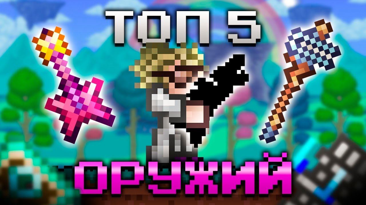 ТОП 5 ЛУЧШЕГО ОРУЖИЯ НА МАГА В ТЕРРАРИИ 1.4.5 смотреть онлайн