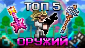 ТОП 5 ЛУЧШЕГО ОРУЖИЯ НА МАГА В ТЕРРАРИИ 1.4.5