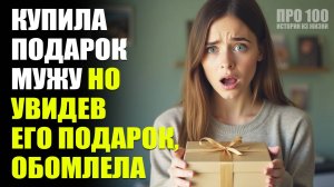 🎁 Подарок мужу, который раскрыл тайну: шокирующие документы в машине! реальные истории из жизни