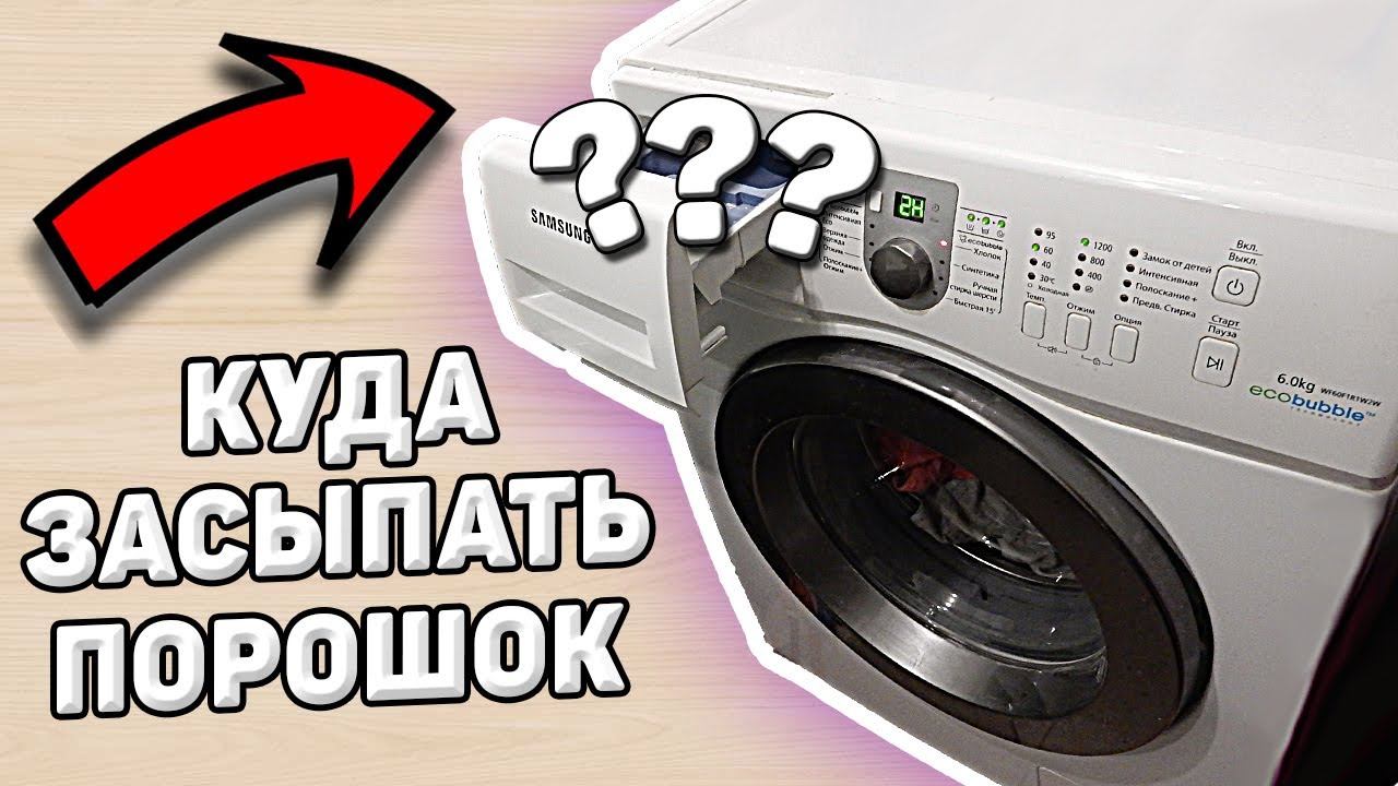 Куда засыпать порошок в стиральной машине в какой отсек смотреть онлайн
