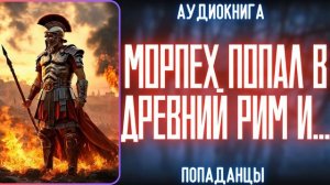 АУДИОКНИГА | ПОПАДАНЕЦ: МОРПЕХ ПОПАЛ В ДРЕВНИЙ РИМ