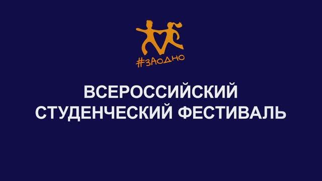 Всероссийский студенческий фестиваль #ЗАОДНО смотреть онлайн