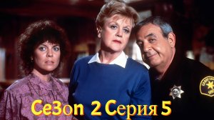 Она написала убийство Сезон 2 серия 5 /Murder, She Wrote