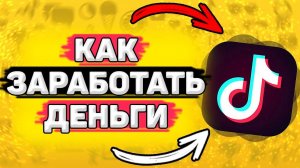 Как Заработать Деньги в Тик Токе. Монетизация тик ток