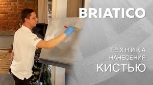 Декоративное покрытие BRIATICO / Мастер-класс / Техника нанесения КИСТЬЮ