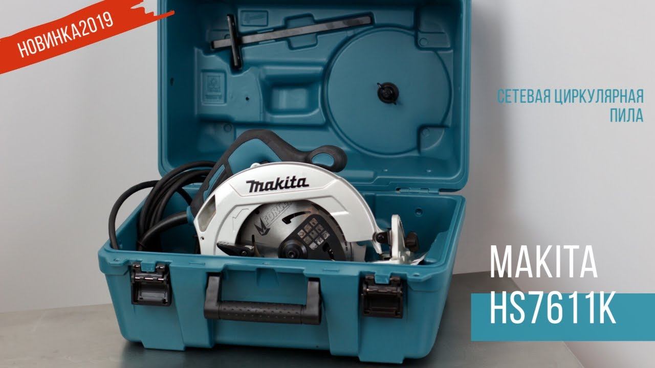 Makita HS7611K Сетевая циркулярная пила от Макита | Обзор, комплектация смотреть онлайн