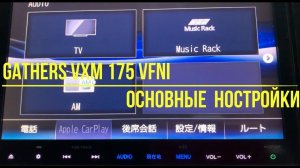 Обзор основных функций Gathers VXN 175 VFNI