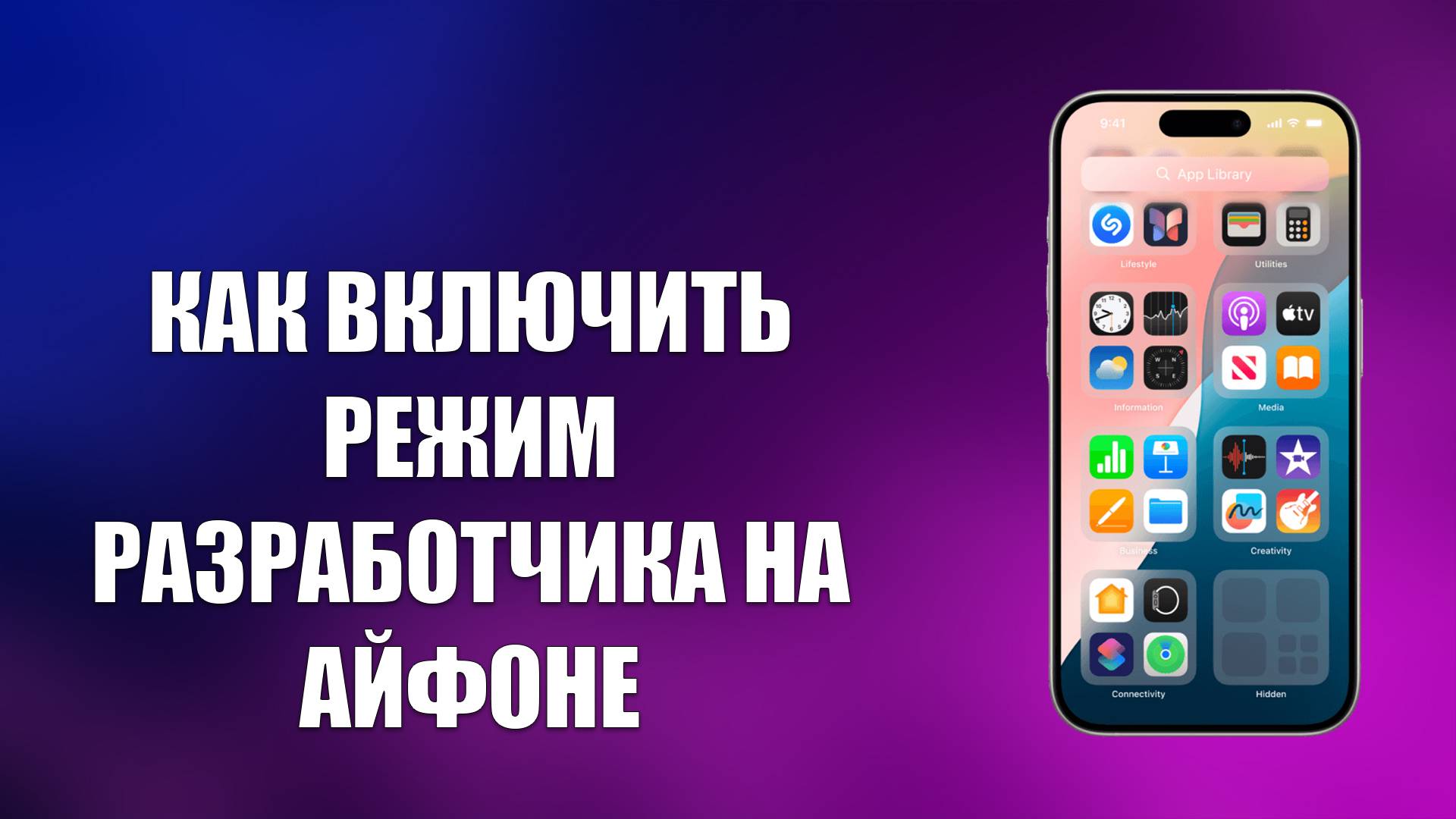 КАК ВКЛЮЧИТЬ РЕЖИМ РАЗРАБОТЧИКА НА АЙФОНЕ смотреть онлайн
