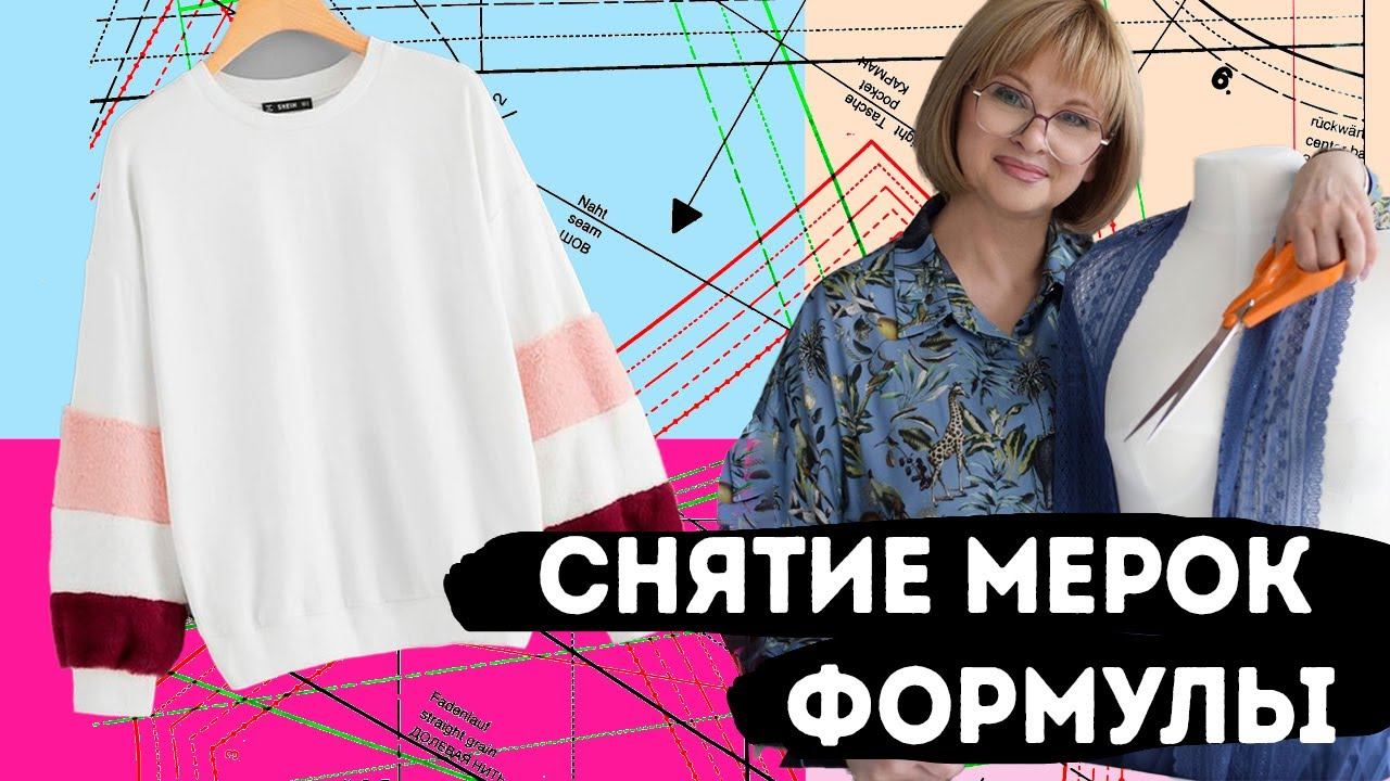 Как снять мерки для свитшота | Простой способ построить выкройку трикотажного изделия смотреть онлайн