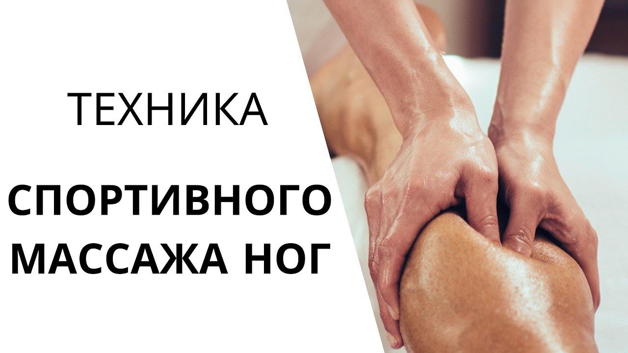 СПОРТИВНЫЙ МАССАЖ НОГ | СИЛОВОЙ МАССАЖ | Основные ТЕХНИКИ смотреть онлайн