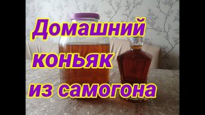 Домашний коньяк из самогона. Лучший рецепт домашнего коньяка. РЕКОМЕНДУЮ!!!!