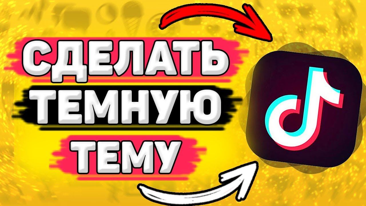 ◾️ Как Сделать Темную Тему В Тик Ток. Как поставить тёмную тему в tik tok смотреть онлайн