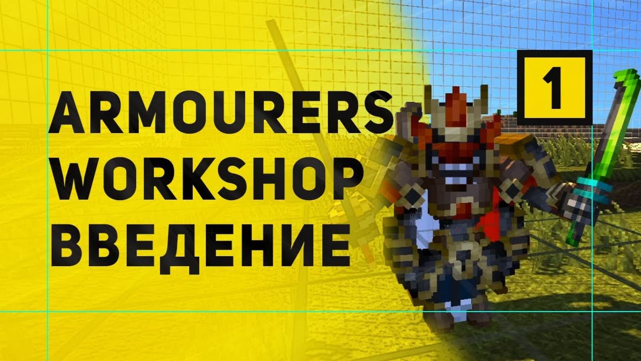 Armourers Workshop Мод На Создание Моделей в Майнкрафт | Обзор Мода