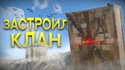 НЕРЕАЛЬНЫЕ ТАЙМИНГИ! застроил КЛАН! АТМОСФЕРНОЕ ВЫЖИВАНИЯ!!! Rust-РАСТ