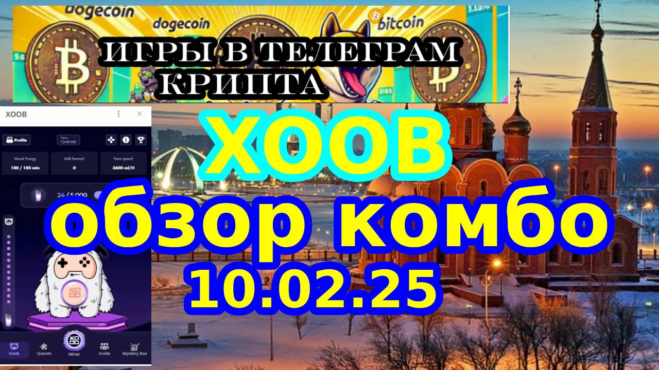 XOOB обзор комбо 10.02.25
