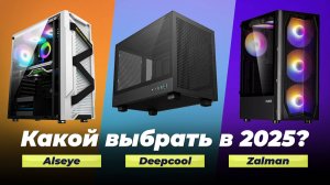 Лучшие недорогие корпусы для ПК ❄️ Рейтинг 2025 года 🏆 Как выбрать бюджетный корпус?