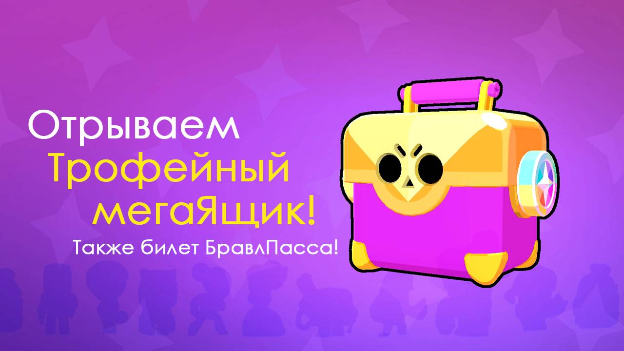 Трофейный мегаящик! Открываем Билет в БравлСтарс до 14 уровня! #brawl #brawlstars