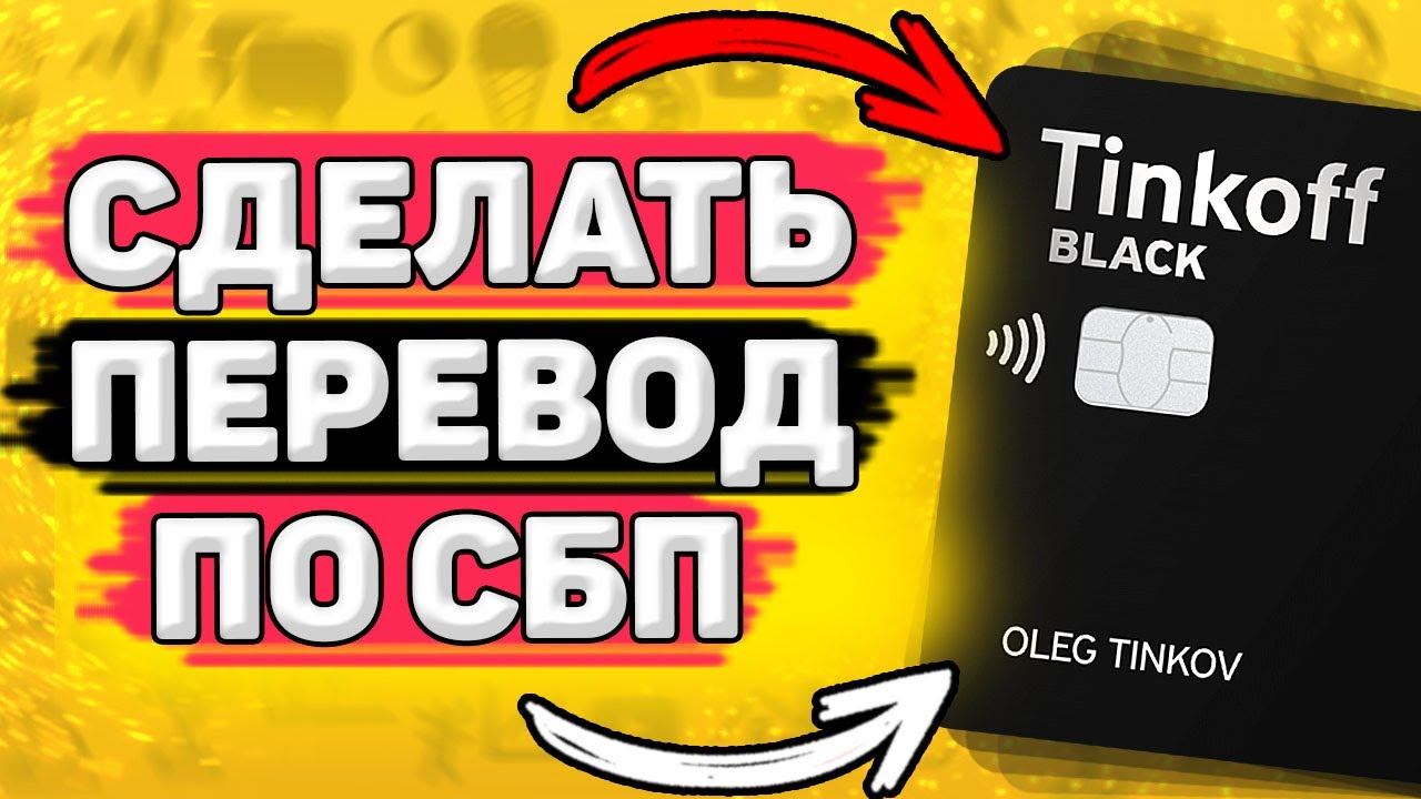 Как Переводить через СБП Тинькофф. Как перевести деньги через сбп в тинькофф смотреть онлайн