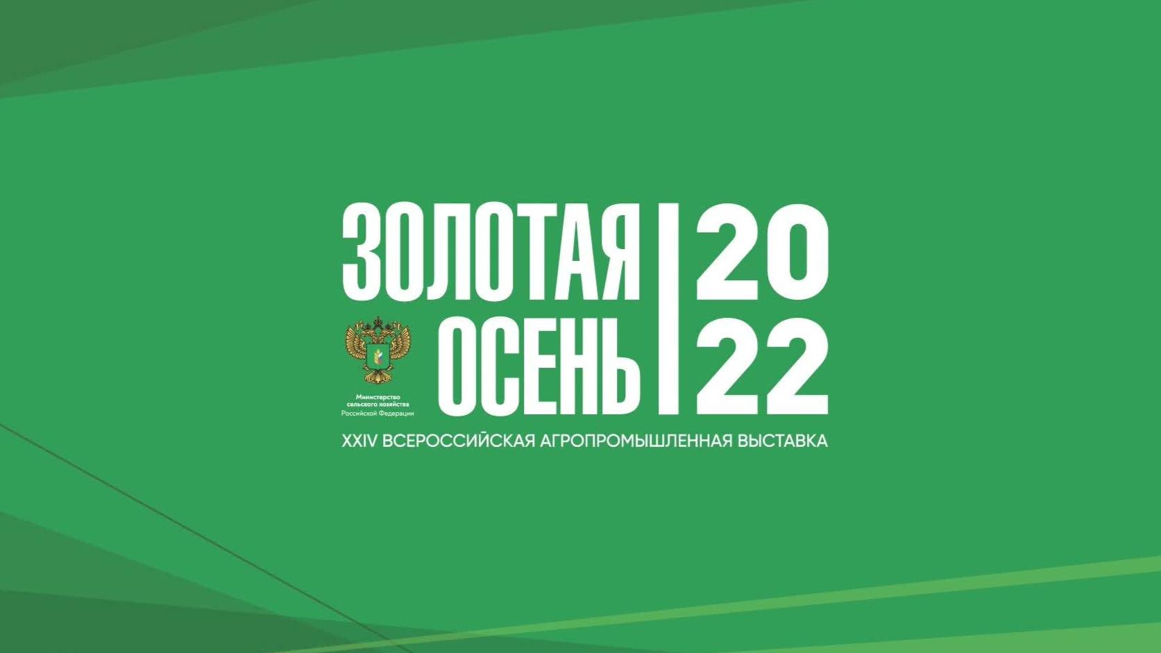 В КВЦ «Патриот» открылась агропромышленная выставка «Золотая осень–2022»