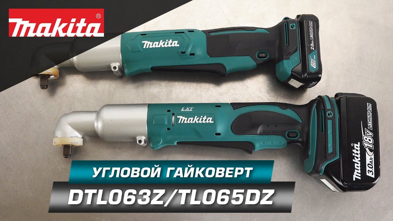 Makita DTL063Z/TL065DZ Аккумуляторные угловые гайковерты 3/8 с CXT и LXT батареями (12v и 18v) смотреть онлайн