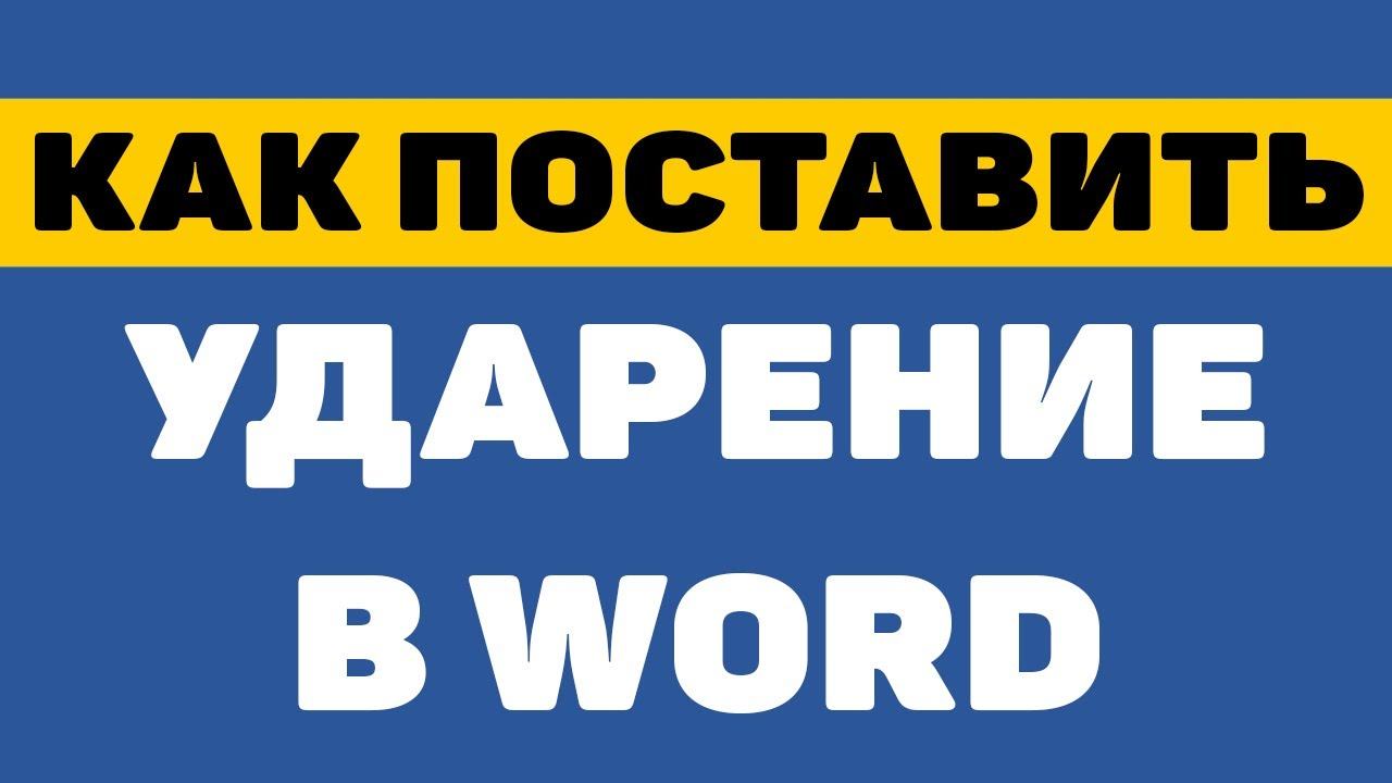 Как поставить ударение в ворде смотреть онлайн