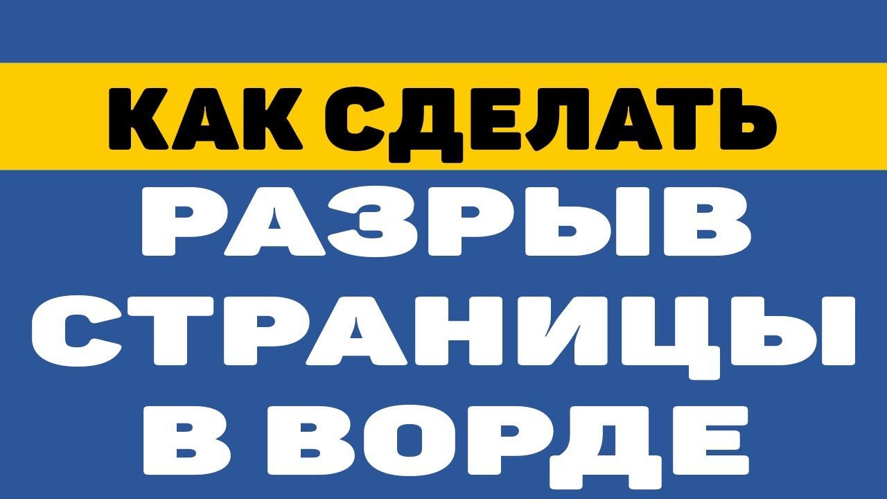 Как сделать разрыв страницы в ворде смотреть онлайн