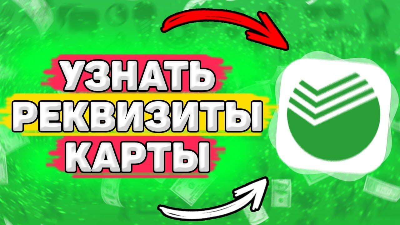 Как Узнать Реквизиты Карты Сбербанка. Как узнать номер карты сбербанк через приложение смотреть онлайн