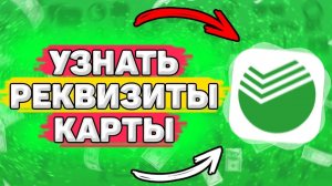 Как Узнать Реквизиты Карты Сбербанка. Как узнать номер карты сбербанк через приложение