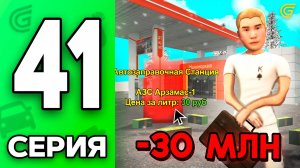 🤑💼Я Купил Свой ПЕРВЫЙ Бизнес АЗС! Путь Бомжа на ГРАНД МОБАЙЛ #41 -30КК в GRAND MOBILE