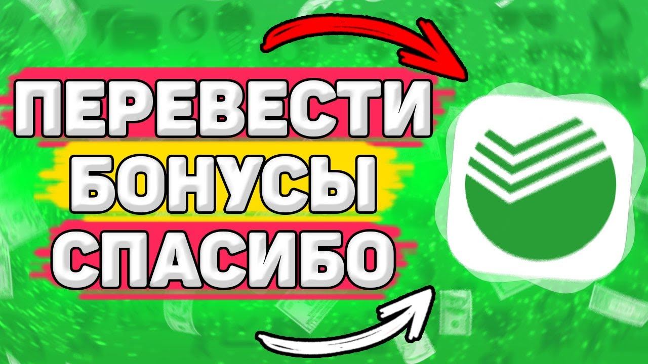 Как Перевести Бонусы Спасибо Другому Человеку. Как перевести сберспасибо смотреть онлайн