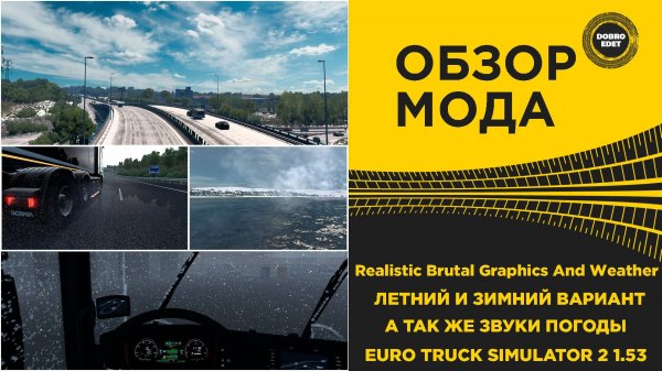 ОБЗОР МОДА Realistic Brutal Graphics And Weather ETS2 1.53