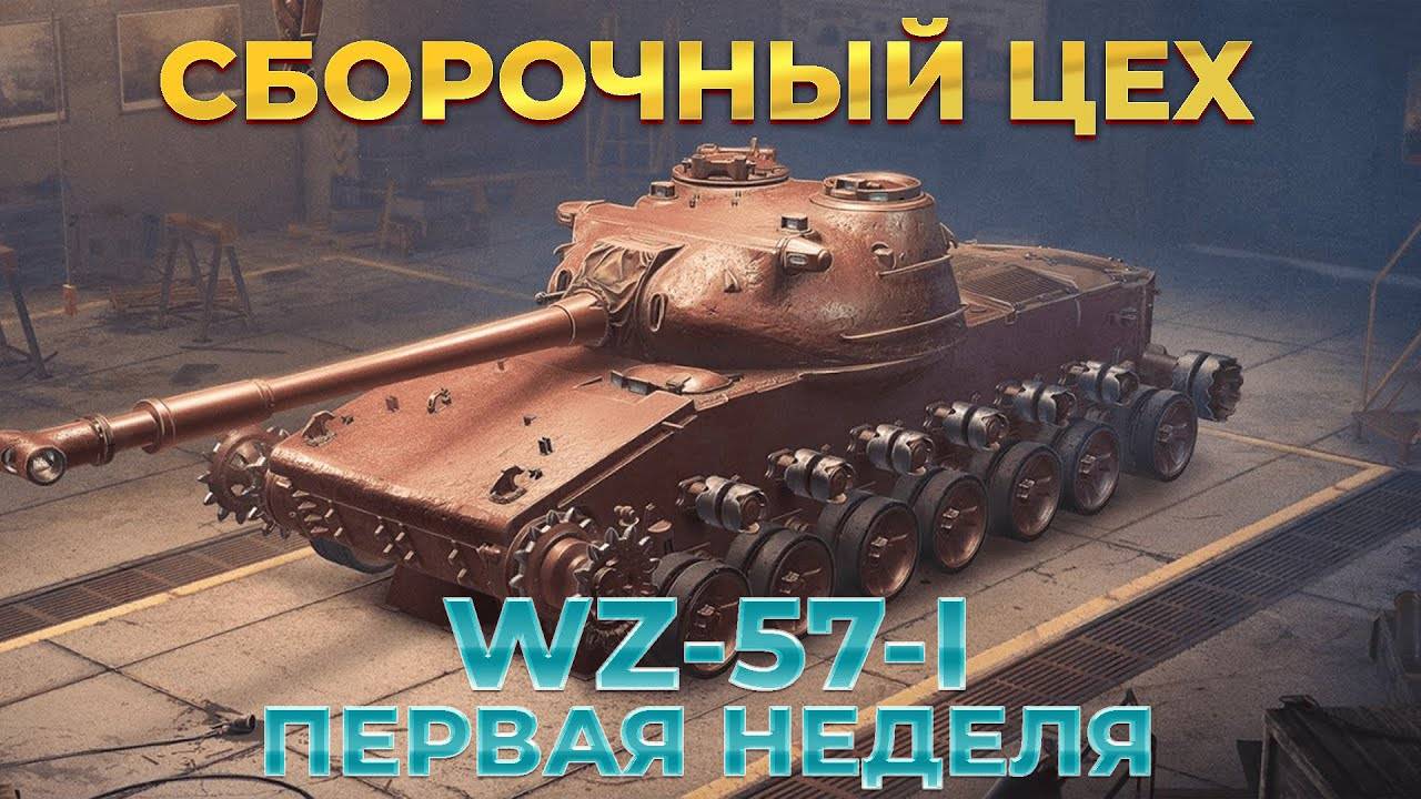🧿Сборочный цех 2025 В Мир Танков смотреть онлайн