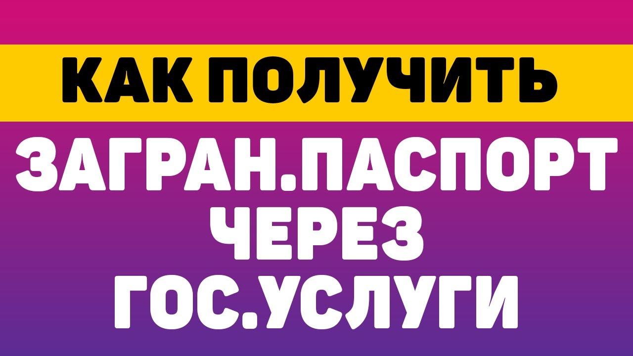 Как оформить и получить загранпаспорт через госуслуги смотреть онлайн