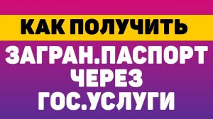 Как оформить и получить загранпаспорт через госуслуги