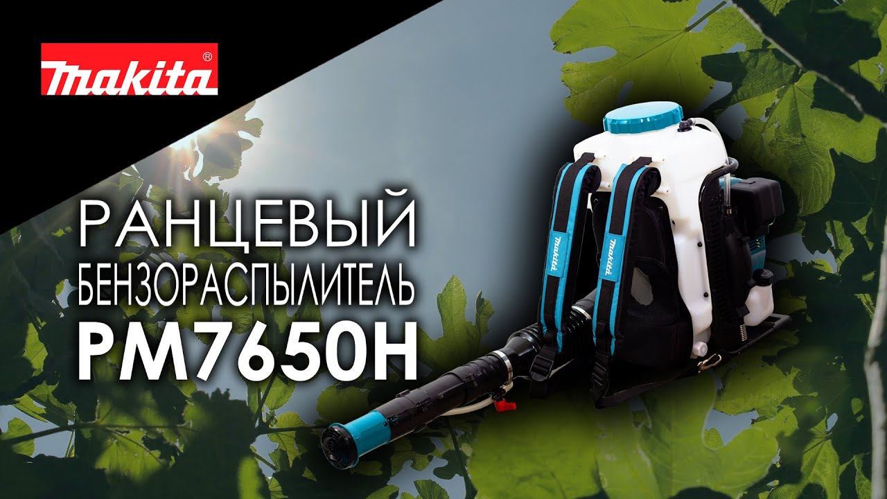 Makita PM7650H Ранцевый бензиновый распылитель от Макита| Обзор, комплектация, характеристики смотреть онлайн