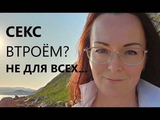 МЖМ... ЖМЖ... Секс ВТРОЁМ в семье??? смотреть онлайн