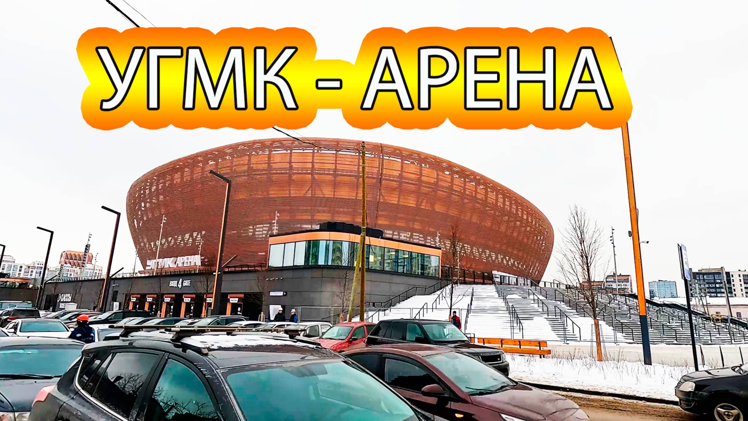 УГМК-АРЕНА – новая спортивная площадка мирового уровня в Екатеринбурге смотреть онлайн