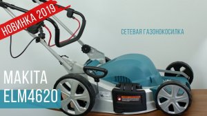 Makita ELM4620 Новая сетевая газонокосилка от Макита| Обзор, комплектация, характеристики