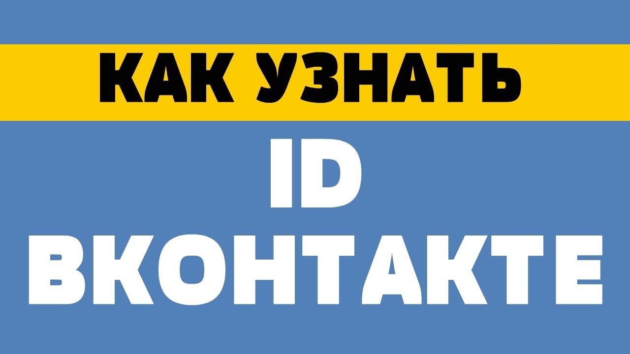 Как узнать id вконтакте смотреть онлайн